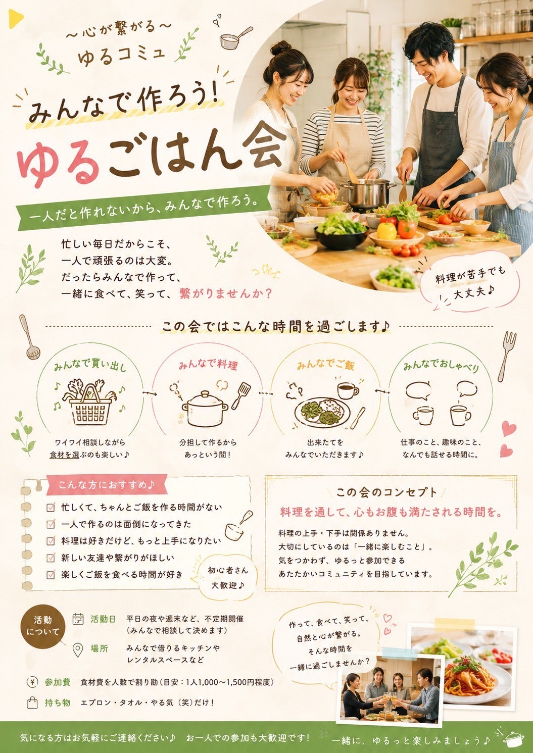 【1人参加/初参加歓迎】みんなでゆるっと作るゆるごはん会