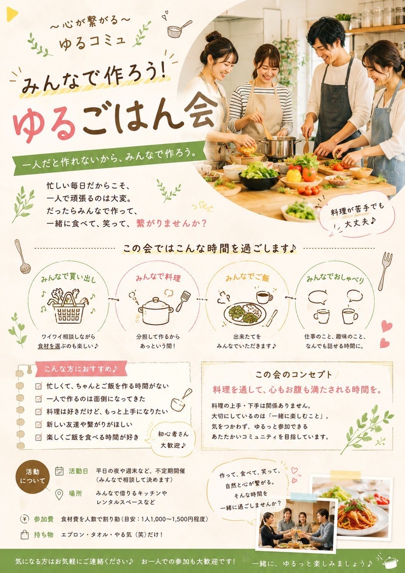【1人参加/初参加歓迎】みんなでゆるっと作るゆるごはん会