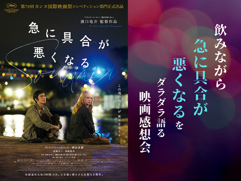 飲みながら「急に具合が悪くなる」をダラダラ語る映画感想会