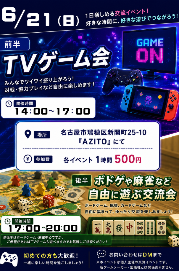 6/21(日) TVゲーム会＆ボドゲや麻雀で自由に交流会
