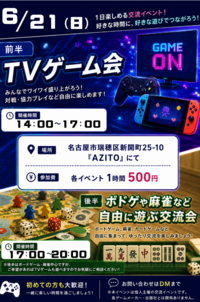6/21(日) TVゲーム会＆ボドゲや麻雀で自由に交流会
