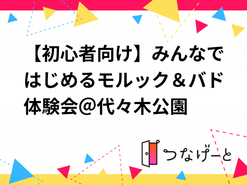 6/13【初心者向け】みんなではじめるモルック＆バドミントン＠代々木公園