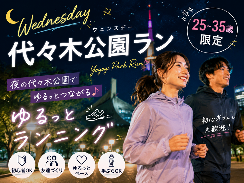 【女性主催🎀】代々木公園ラン🏃‍♀️‍➡️25-35歳限定！初心者・1人参加歓迎🔰少人数でゆる〜っとランニング！