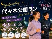 【女性主催🎀】代々木公園ラン🏃‍♀️‍➡️25-35歳限定！初心者・1人参加歓迎🔰少人数でゆる〜っとランニング！