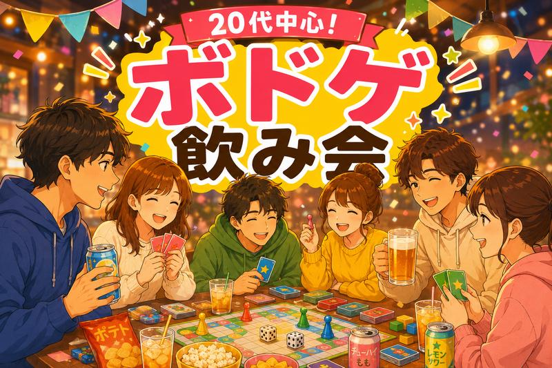 【女性主催/1人参加9割】初心者限定★ボドゲ飲み会🃏🍻
