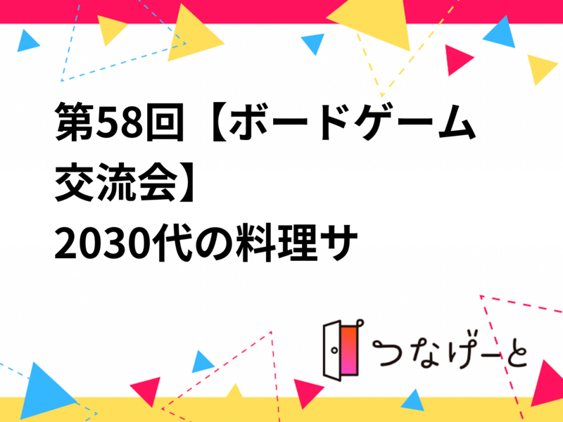 第58回【ボードゲーム交流会】
🍳20〜30代料理サークル🍳