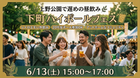 【6/13(土)】上野公園で遅めの昼飲み🌿「下町ハイボールフェス」にみんなで遊びに行きませんか？🥂✨