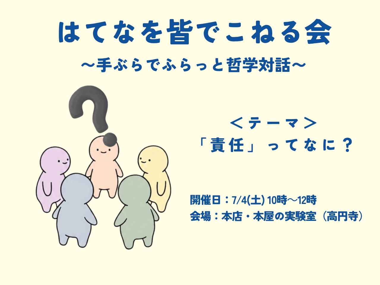 はてなを皆でこねる会 〜手ぶらでふらっと哲学対話〜　テーマ「責任ってなに？」