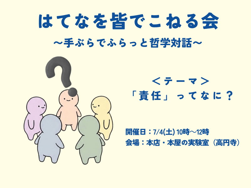はてなを皆でこねる会 〜手ぶらでふらっと哲学対話〜　テーマ「責任ってなに？」