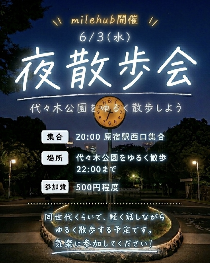 【代々木公園】夜ゆるゆるさんぽ