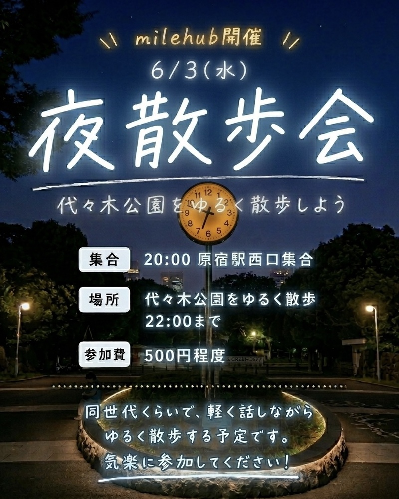 【代々木公園】夜ゆるゆるさんぽ