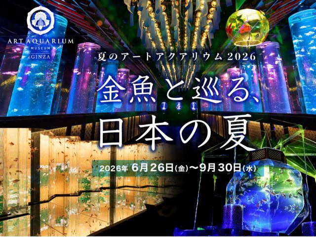 ［20代30代限定］アートアクアリウム美術館に行ってみよう！［銀座］