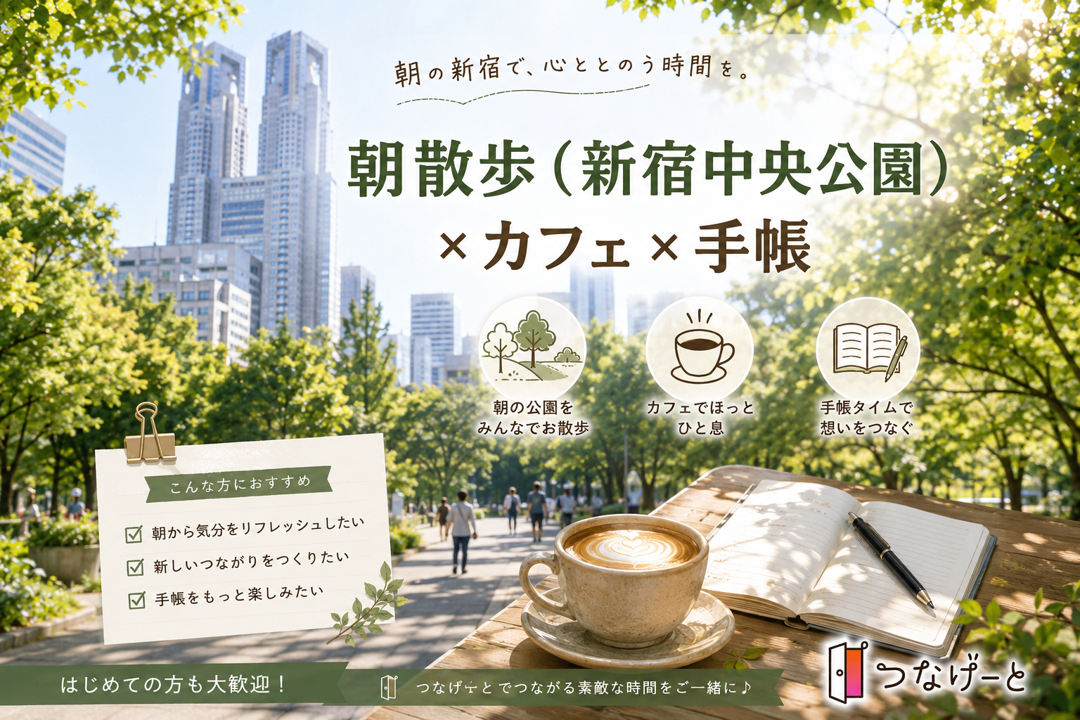 【女性主催】朝散歩（新宿中央公園）×手帳　（ノート）　×　ティータイム　途中参加、早退OK
