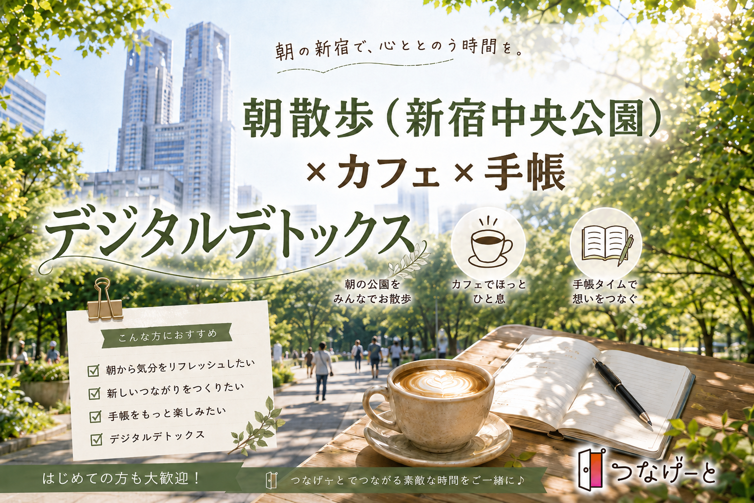 【女性主催】朝散歩（新宿中央公園）×手帳　（ノート）　×　ティータイム　途中参加、早退OK