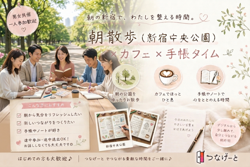 【女性主催】朝の新宿中央公園さんぽ｜手帳・ノートでゆるく整える朝時間