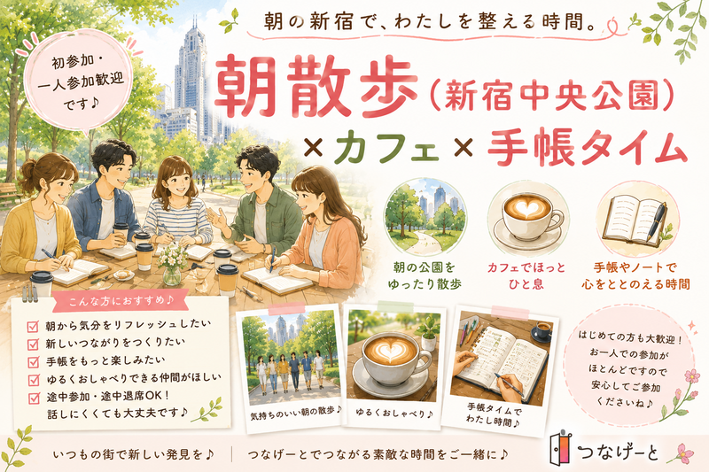 【女性主催】初参加歓迎｜朝の新宿中央公園をゆる散歩＋カフェ手帳タイム    「この夏やりたいこと」途中参加、早退OK

