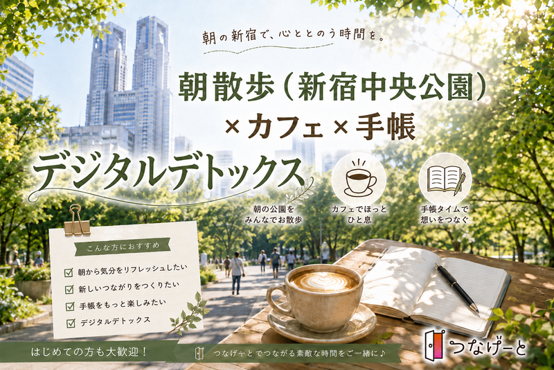 【女性主催】朝散歩（新宿中央公園）×手帳　（ノート）　×　ティータイム　途中参加、早退OK