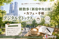 【女性主催】朝散歩（新宿中央公園）×手帳　（ノート）　×　ティータイム　途中参加、早退OK