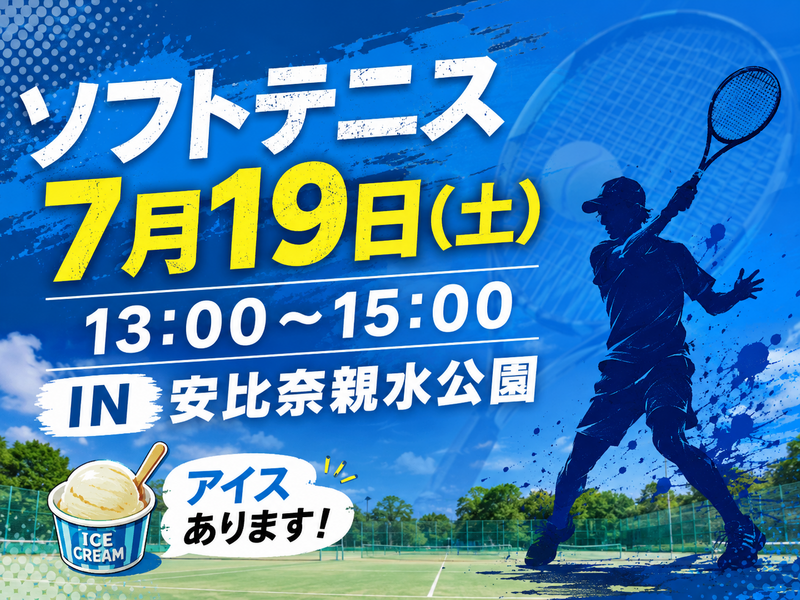 【7月19日（日曜）川越】ソフトテニス13:00~15:00