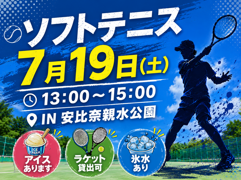 【7月19日（日曜）川越】ソフトテニス13:00~15:00