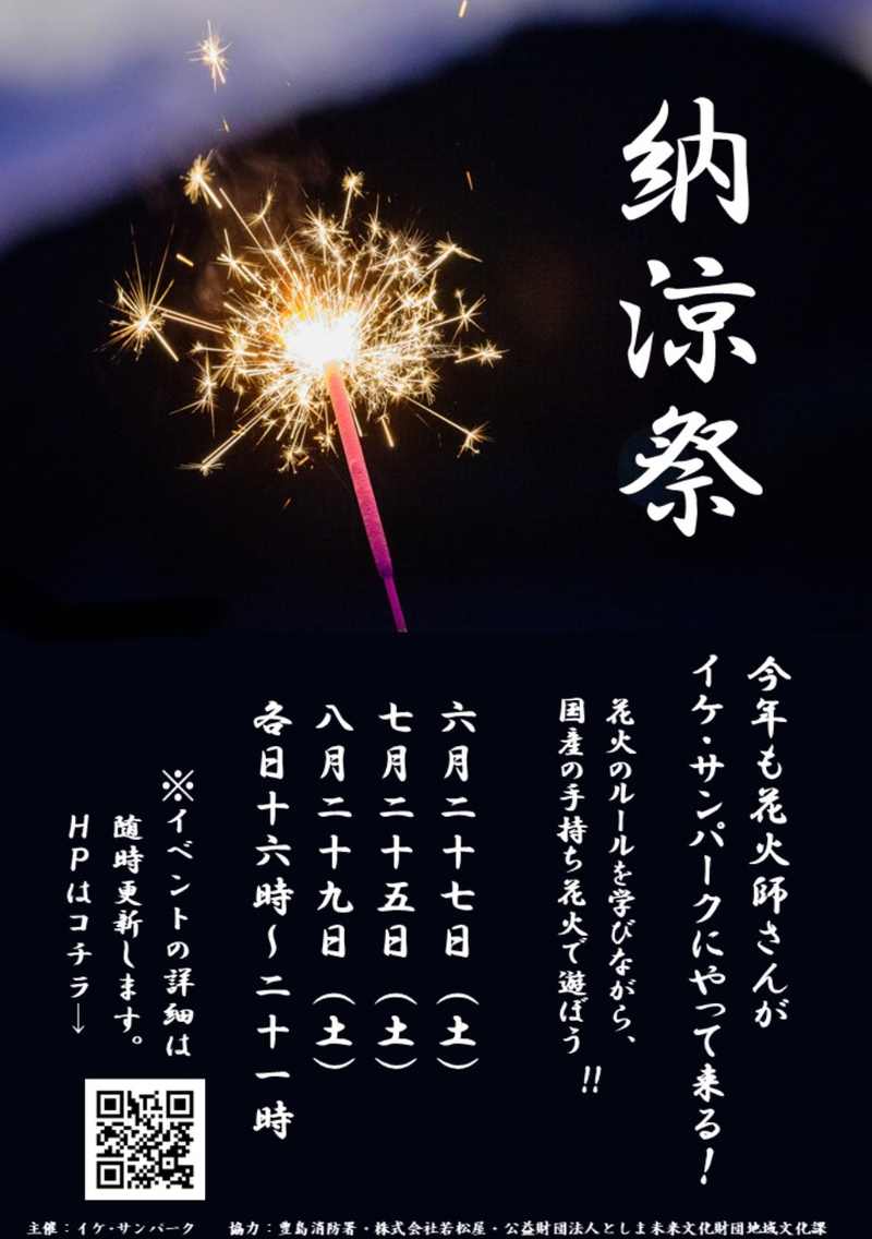 【6/27(土) 池袋 IKE・SUNPARK納涼祭2026🎇】
浴衣歓迎！夏気分先取りの花火＆夕涼みイベント