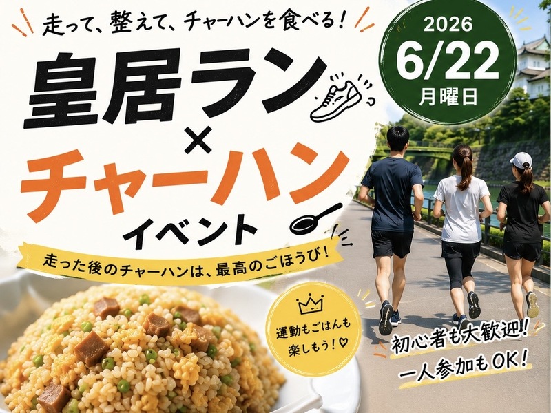 【6/22開催】皇居ラン＆銭湯♨チャーハンで乾杯！ラン仲間と楽しむリラックスタイム✨