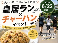 【6/22開催】皇居ラン＆銭湯♨チャーハンで乾杯！ラン仲間と楽しむリラックスタイム✨