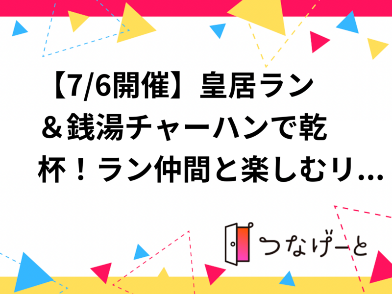 【7/6開催】皇居ラン＆銭湯♨チャーハンで乾杯！ラン仲間と楽しむリラックスタイム✨