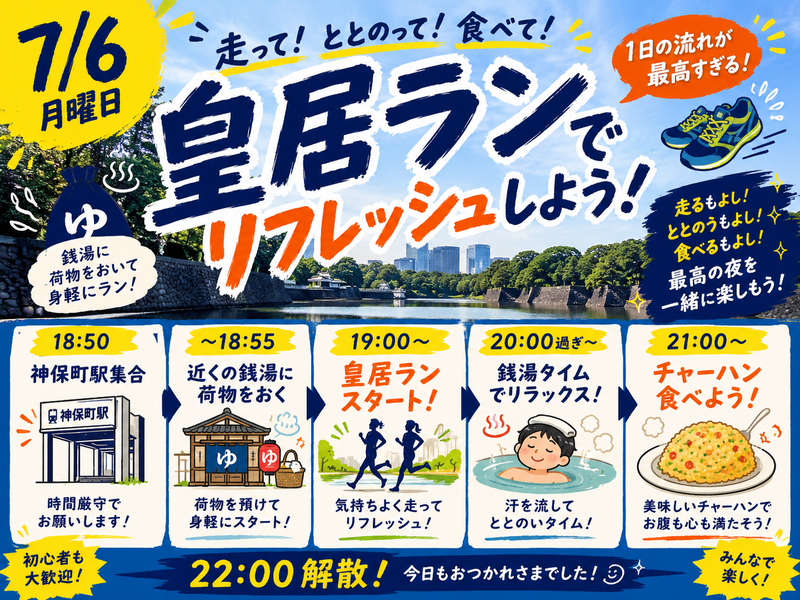 【7/6開催】皇居ラン＆銭湯♨チャーハンで乾杯！ラン仲間と楽しむリラックスタイム✨