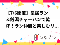 【7/6開催】皇居ラン＆銭湯♨チャーハンで乾杯！ラン仲間と楽しむリラックスタイム✨