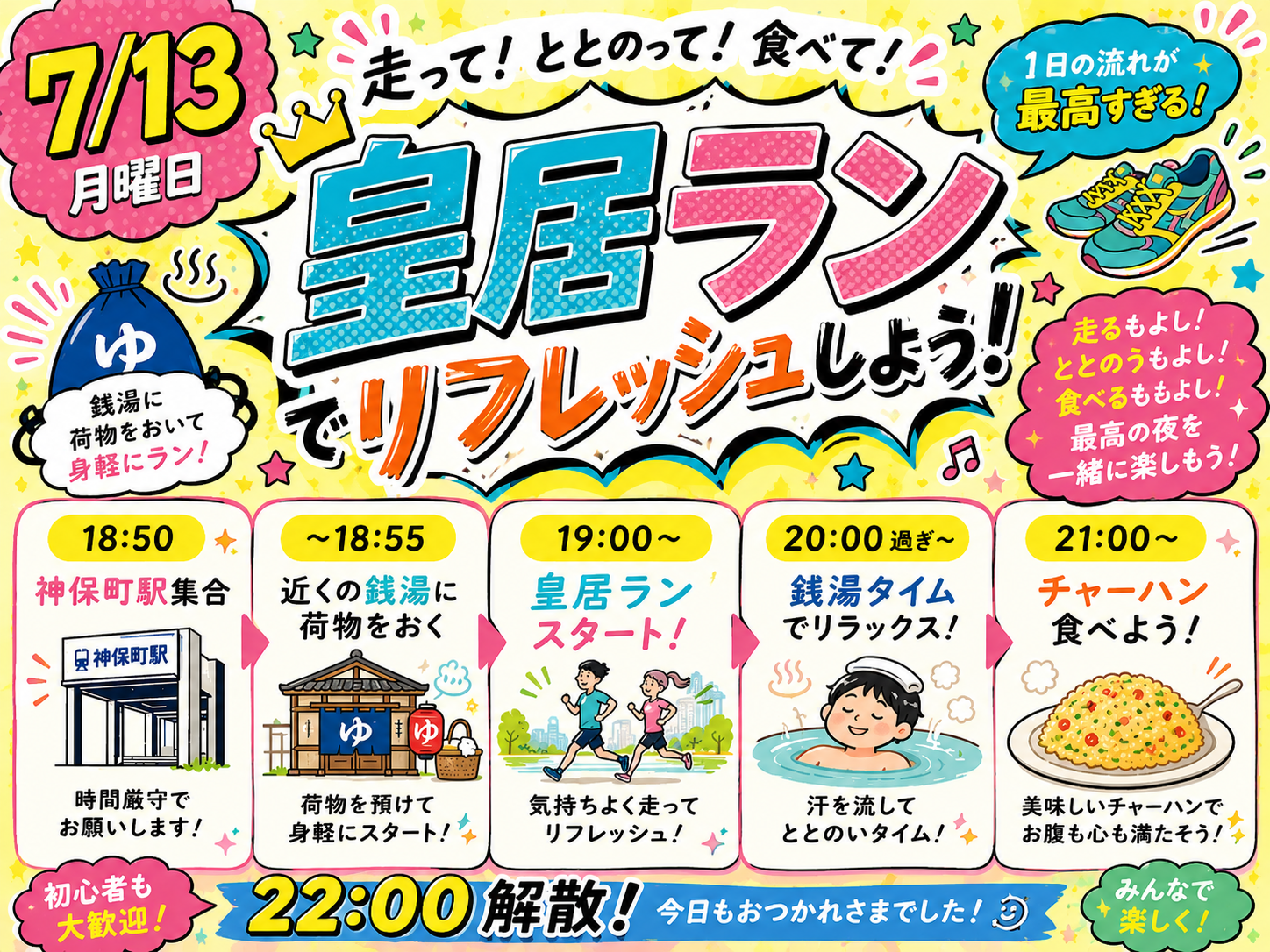 【7/13開催】皇居ラン＆銭湯♨チャーハンで乾杯！ラン仲間と楽しむリラックスタイム✨
