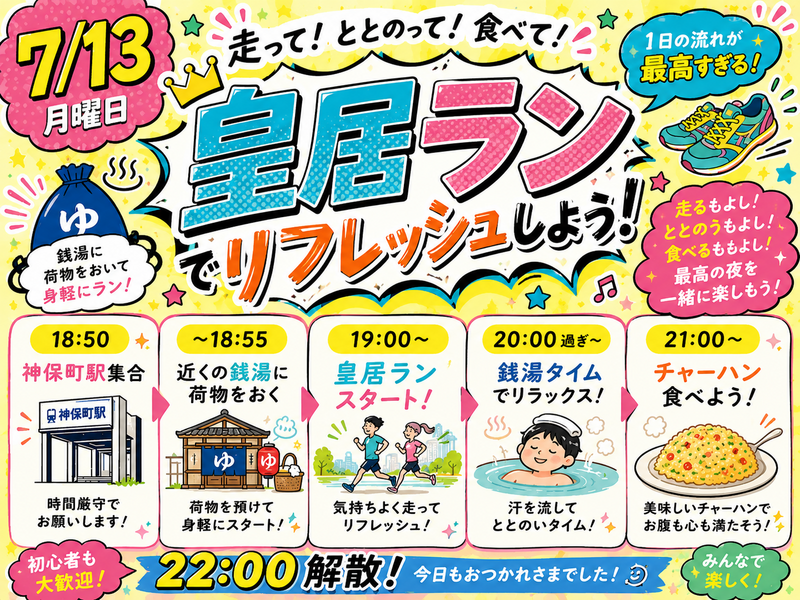 【7/13開催】皇居ラン＆銭湯♨チャーハンで乾杯！ラン仲間と楽しむリラックスタイム✨