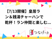 【7/13開催】皇居ラン＆銭湯♨チャーハンで乾杯！ラン仲間と楽しむリラックスタイム✨