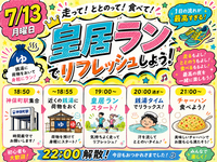 【7/13開催】皇居ラン＆銭湯♨チャーハンで乾杯！ラン仲間と楽しむリラックスタイム✨