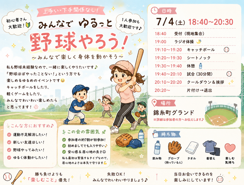 🔰グランドで初イベント🙋‍♀️主初心者⚾️ 【23歳～34歳中心】みんなで楽しくゆるっと野球やり隊っ🏏
