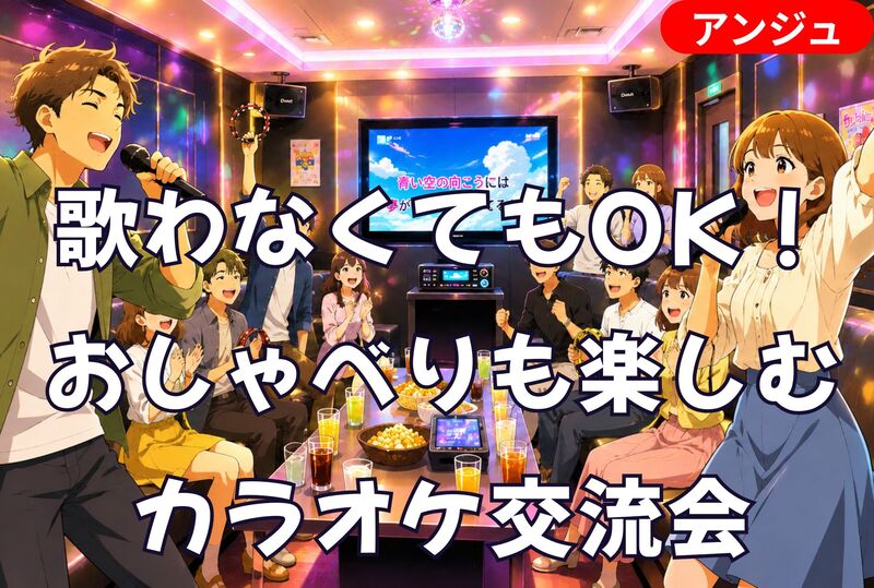 🎶1曲目はドキドキ💓、2曲目から急に常連みたいになるカラオケ会⭐J-POP限定│聞き専・初参加の方大歓迎😄