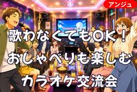 🎶1曲目はドキドキ💓、2曲目から常連みたいになるカラオケ会⭐J-POP限定│聞き専・初参加歓迎😄(30代後半OK)
