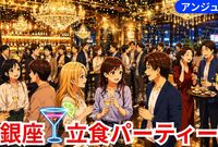 【貸切】銀座🍸カクテルパーティー🎀お一人参加限定・初参加の方大歓迎😀30代中盤～40代の方限定