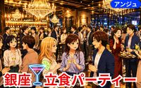 【貸切】銀座🍸カクテルパーティー🎀お一人参加限定・初参加の方大歓迎😀30代中盤～40代の方限定