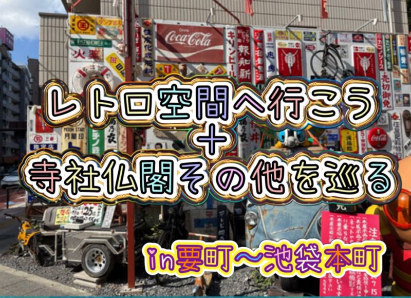 間も無く閉鎖予定のレトロ空間へ行ってみよう✨要町→池袋本町周辺散策〜寺社仏閣、時々珍スポットを巡ってみる〜