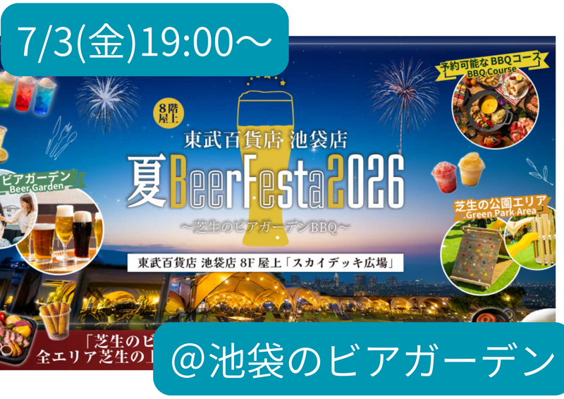 🍻【20代限定】7月3日池袋ビアガーデン(≧▽≦)🍻