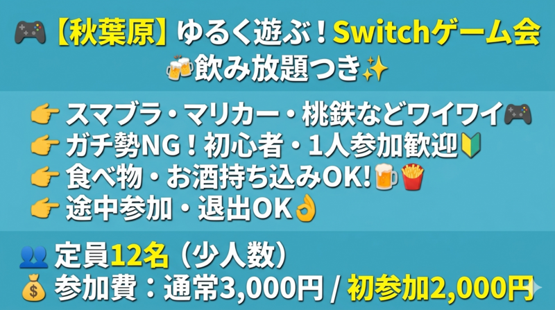 【秋葉原】“1人参加OK”Switchゲーム会🎮スマブラ・マリカ｜ゆるく友達できるオフ会