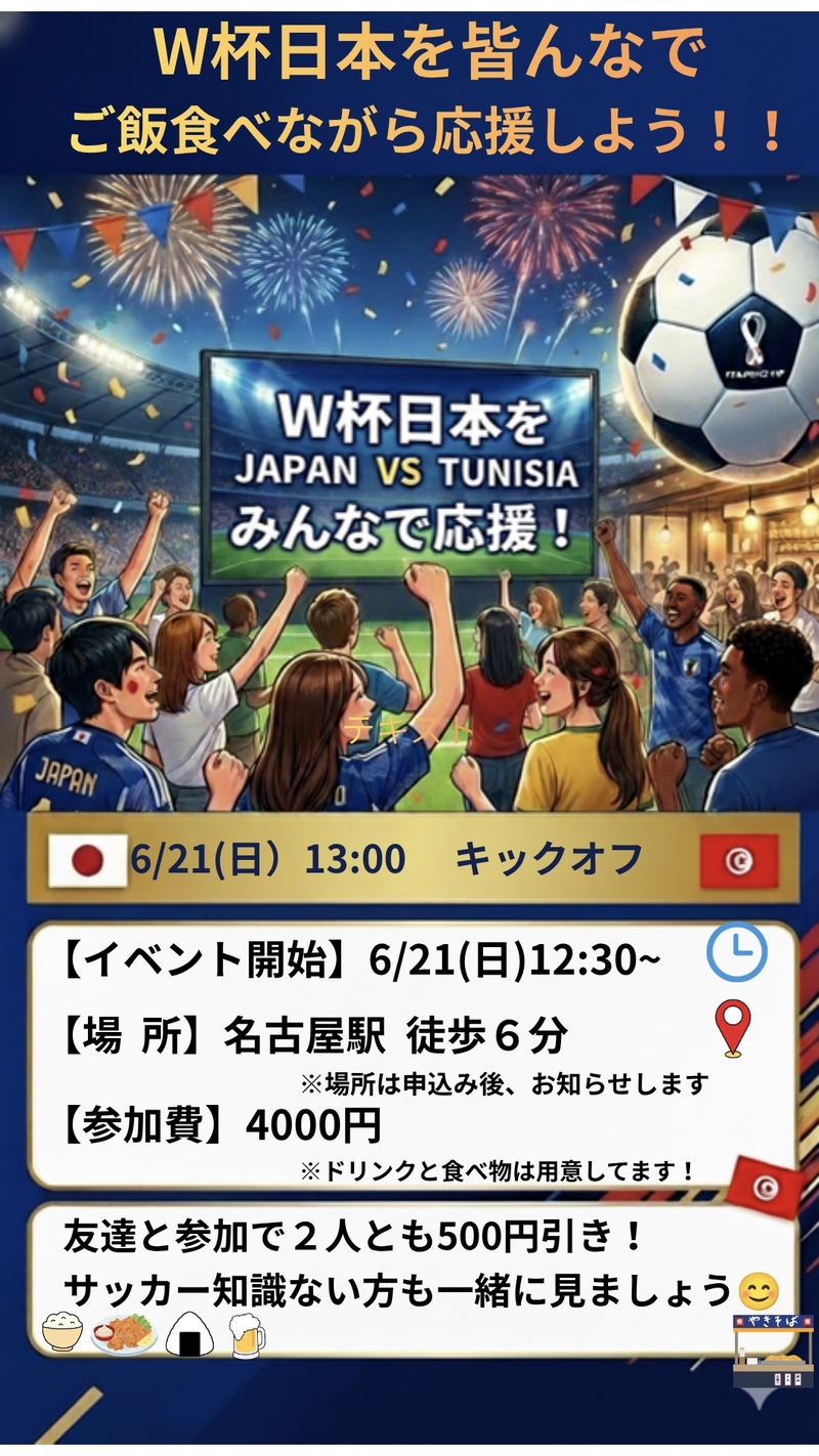 W杯日本代表戦をご飯食べながら見よう！