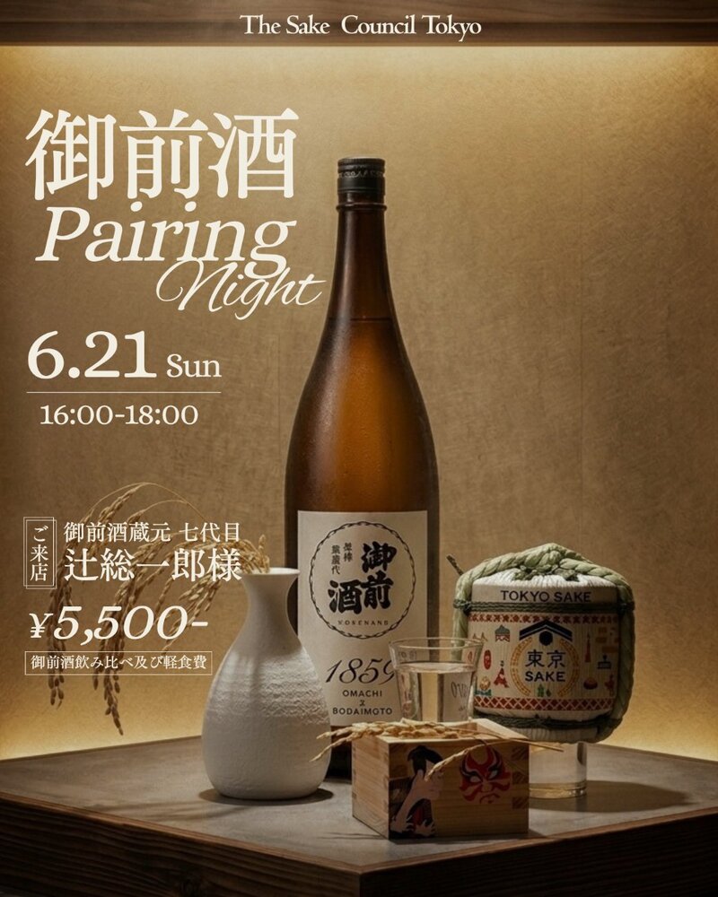 【6/21(日)限定開催｜恵比寿🍶】30名限定！御前酒・七代目×The Sake Council Tokyo