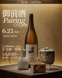 【6/21(日)限定開催｜恵比寿🍶】30名限定！御前酒・七代目×The Sake Council Tokyo