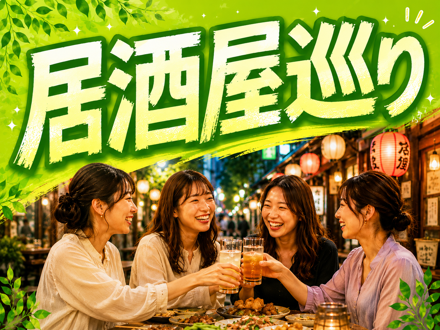 【落ち着きのあるエリアで安心・楽しい】居酒屋巡り in 新宿都庁前