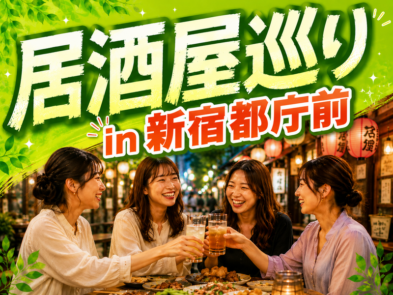 【落ち着きのあるエリアで安心・楽しい】居酒屋巡り in 新宿都庁前