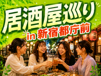 【落ち着きのあるエリアで安心・楽しい】居酒屋巡り in 新宿都庁前