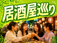 【落ち着きのあるエリアで安心・楽しい】居酒屋巡り in 新宿都庁前