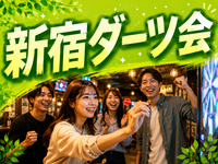 【新宿・初心者大歓迎】飲みOK！気軽に楽しむダーツ交流会（教え合い・サポートスタイル）終電前にサクッと🚃